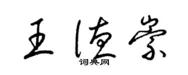 梁錦英王德崇草書個性簽名怎么寫