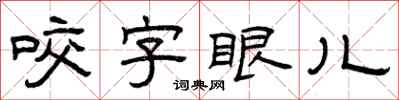 曾慶福咬字眼兒隸書怎么寫