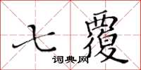 黃華生七覆楷書怎么寫
