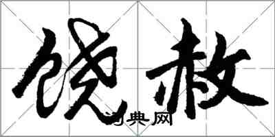 胡問遂饒赦行書怎么寫