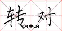 田英章轉對楷書怎么寫