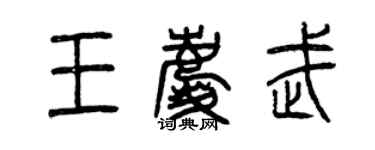 曾慶福王慶武篆書個性簽名怎么寫