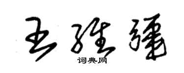 朱錫榮王維疆草書個性簽名怎么寫