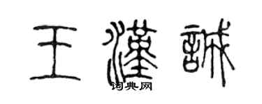 陳聲遠王漢誠篆書個性簽名怎么寫