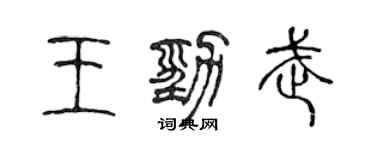 陳聲遠王勁武篆書個性簽名怎么寫