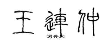 陳聲遠王連仲篆書個性簽名怎么寫