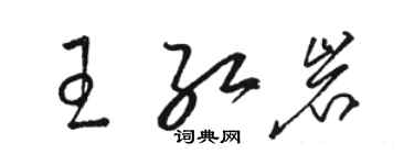 駱恆光王紅岩草書個性簽名怎么寫