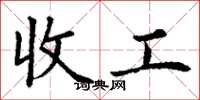 丁謙收工楷書怎么寫