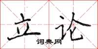 侯登峰立論楷書怎么寫