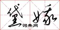 梁錦英黛娥草書怎么寫
