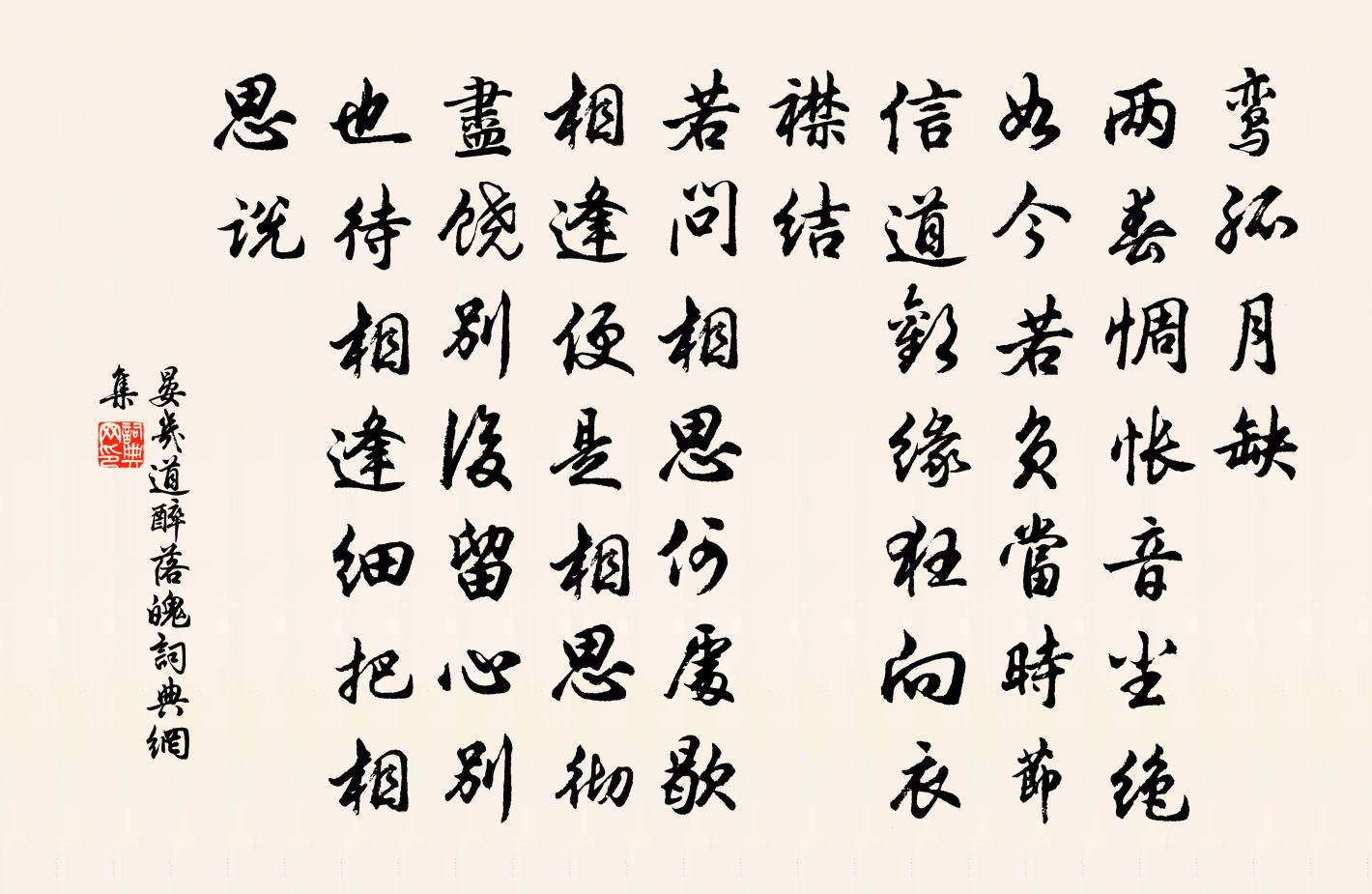 晏幾道醉落魄/一斛珠書法作品欣賞