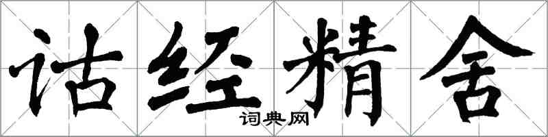 翁闓運詁經精舍楷書怎么寫