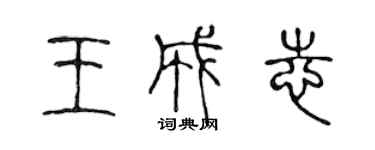 陳聲遠王成志篆書個性簽名怎么寫