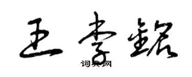 曾慶福王李銘草書個性簽名怎么寫