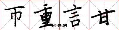 周炳元幣重言甘楷書怎么寫