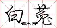 龐中華白菟行書怎么寫