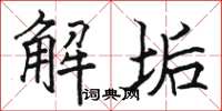 駱恆光解垢楷書怎么寫