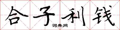 周炳元合子利錢楷書怎么寫