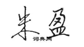 駱恆光朱盈行書個性簽名怎么寫