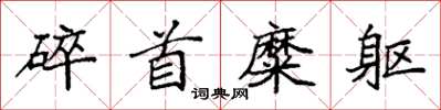 袁強碎首糜軀楷書怎么寫