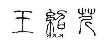 陳聲遠王紹芹篆書個性簽名怎么寫