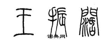 陳墨王振闊篆書個性簽名怎么寫