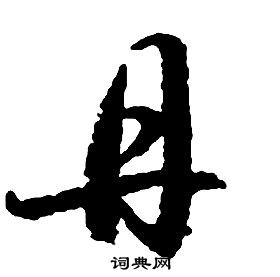 啟功千字文中丹的寫法