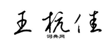 梁錦英王杭佳草書個性簽名怎么寫