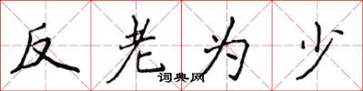 侯登峰反老為少楷書怎么寫