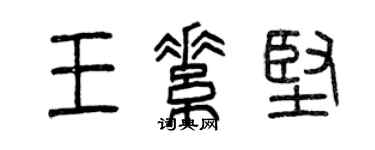 曾慶福王素堅篆書個性簽名怎么寫