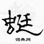 駱恆光寫的硬筆隸書蜓