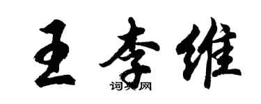 胡問遂王李維行書個性簽名怎么寫