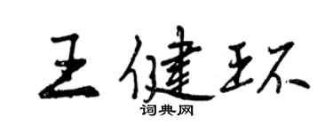 曾慶福王健環行書個性簽名怎么寫