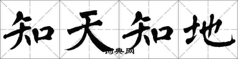 翁闓運知天知地楷書怎么寫