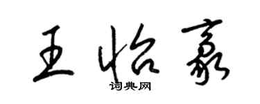 梁錦英王怡豪草書個性簽名怎么寫