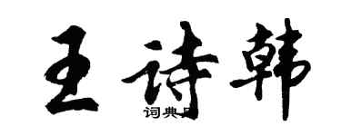 胡問遂王詩韓行書個性簽名怎么寫