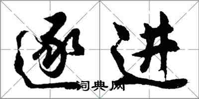 胡問遂逐進行書怎么寫