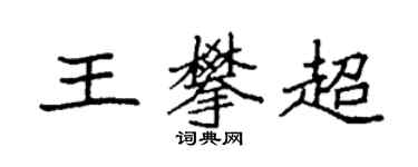 袁強王攀超楷書個性簽名怎么寫