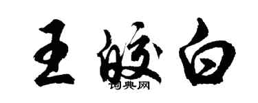 胡問遂王皎白行書個性簽名怎么寫
