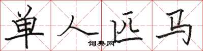 駱恆光單人匹馬楷書怎么寫