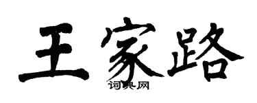 翁闓運王家路楷書個性簽名怎么寫