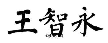 翁闓運王智永楷書個性簽名怎么寫