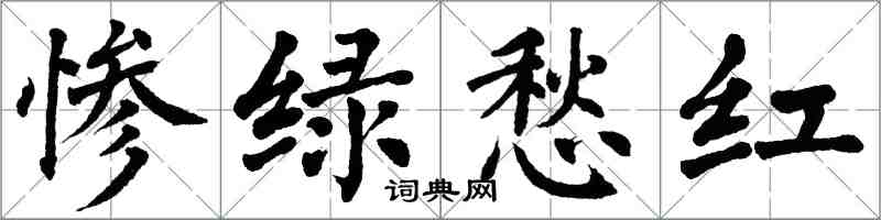 翁闓運慘綠愁紅楷書怎么寫