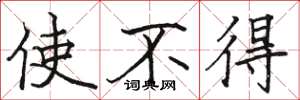 駱恆光使不得楷書怎么寫