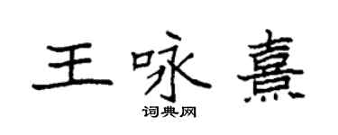 袁強王詠熹楷書個性簽名怎么寫