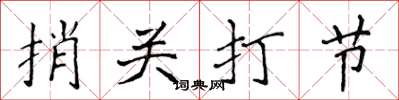 侯登峰捎關打節楷書怎么寫