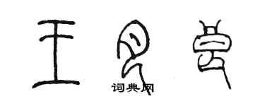 陳墨王月良篆書個性簽名怎么寫