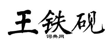 翁闓運王鐵硯楷書個性簽名怎么寫