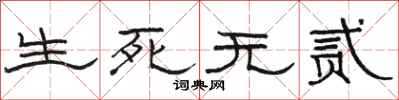 駱恆光生死無貳隸書怎么寫
