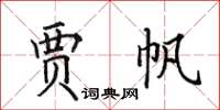 田英章賈帆楷書怎么寫